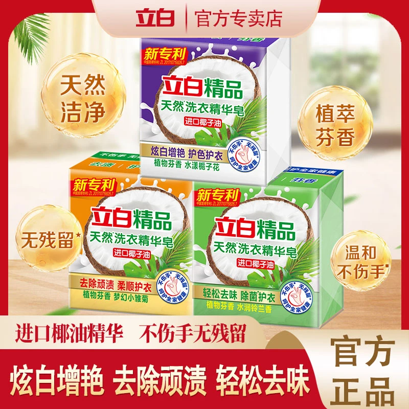 【新品】立白精品天然洗衣精华皂白色肥皂进口椰油实惠家用学生宿舍