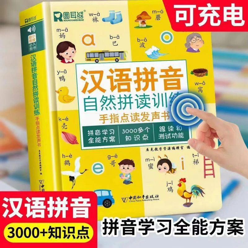 幼小衔接拼音训练手指点读发声书汉语拼音自然拼读专项训练充电款