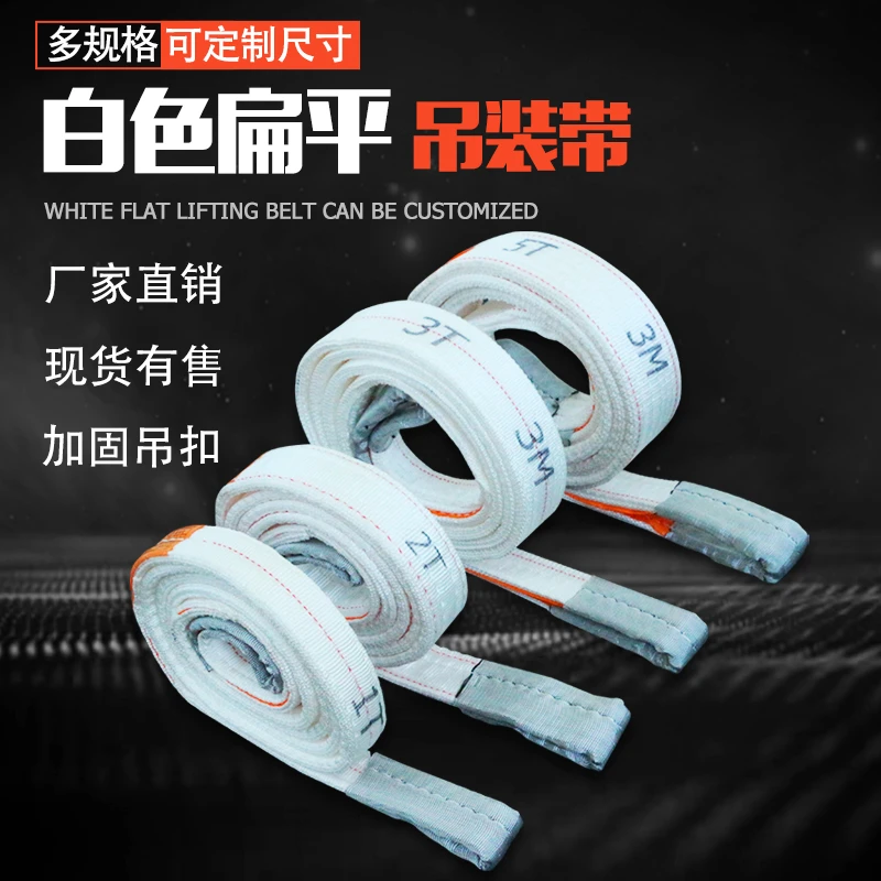 力虎王 白色扁平吊装带双扣起重吊带拖车绳耐磨耐酸碱2t3T5吨10吨