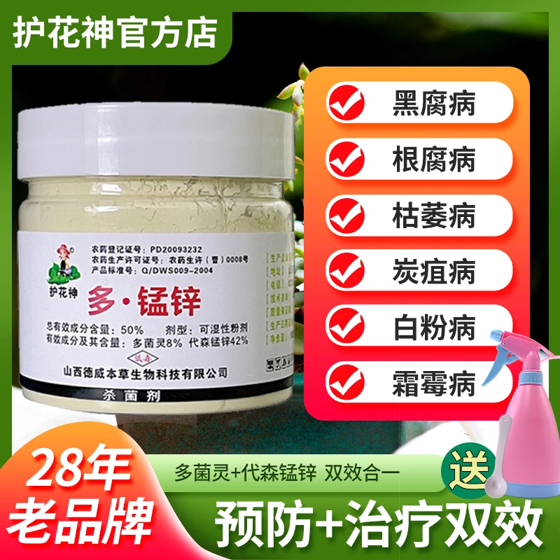 护花神多·锰锌  50% 斑点落叶病 杀菌剂