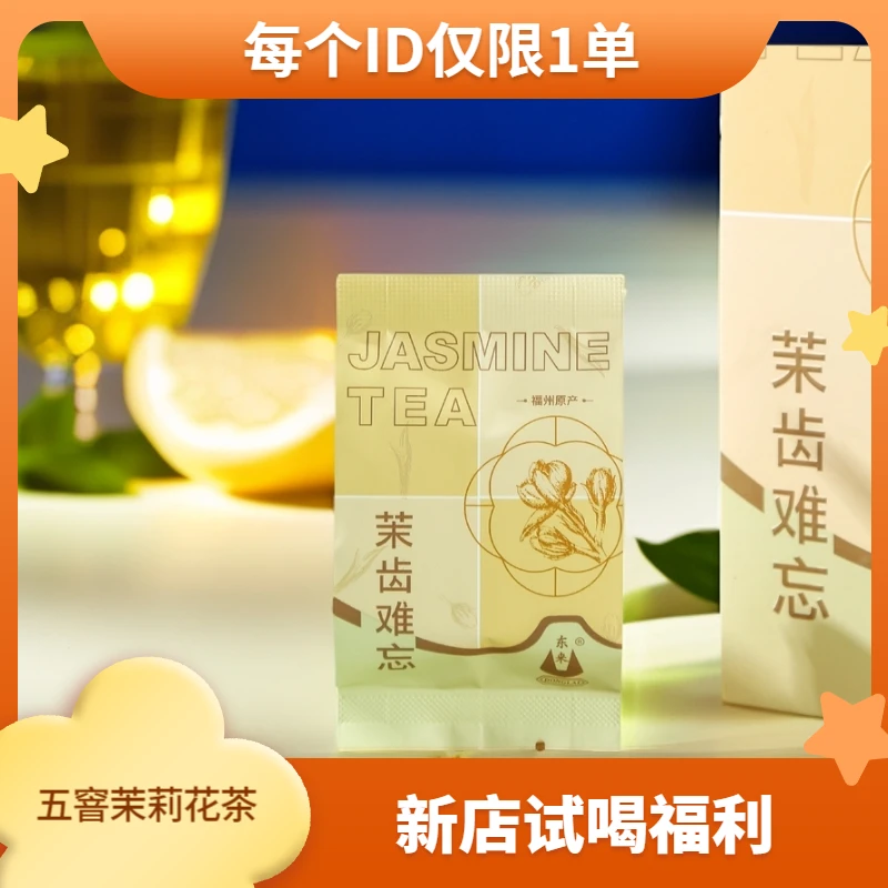 东来茶业试喝小泡福州茉莉花茶窨制清浓香型茶品尝款夏天精品茶
