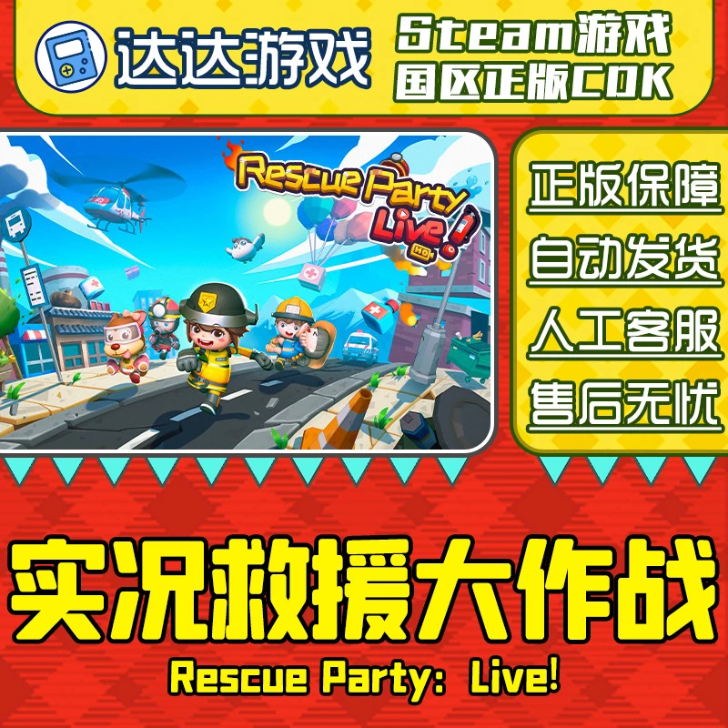 Steam游戏 实况救援大作战 Rescue Party 国区正版CDKey激活码
