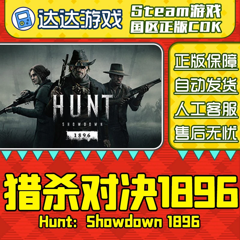 Steam正版 猎杀对决 1896 Hunt: Showdown 1896 国区CDKEY激活码