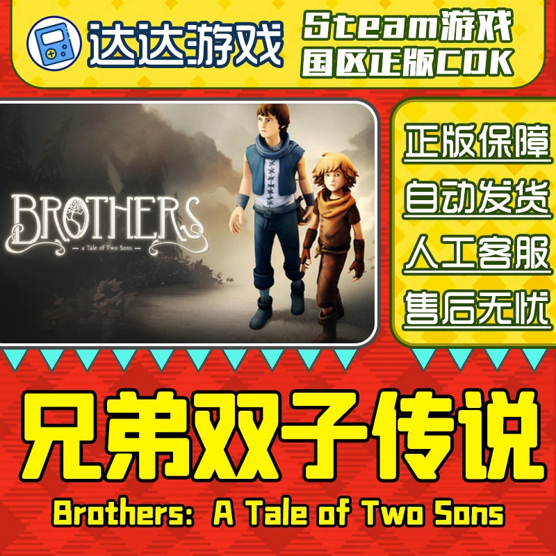 Steam游戏 兄弟双子传说 A Tale of Two Sons国区正版CDKey激活码
