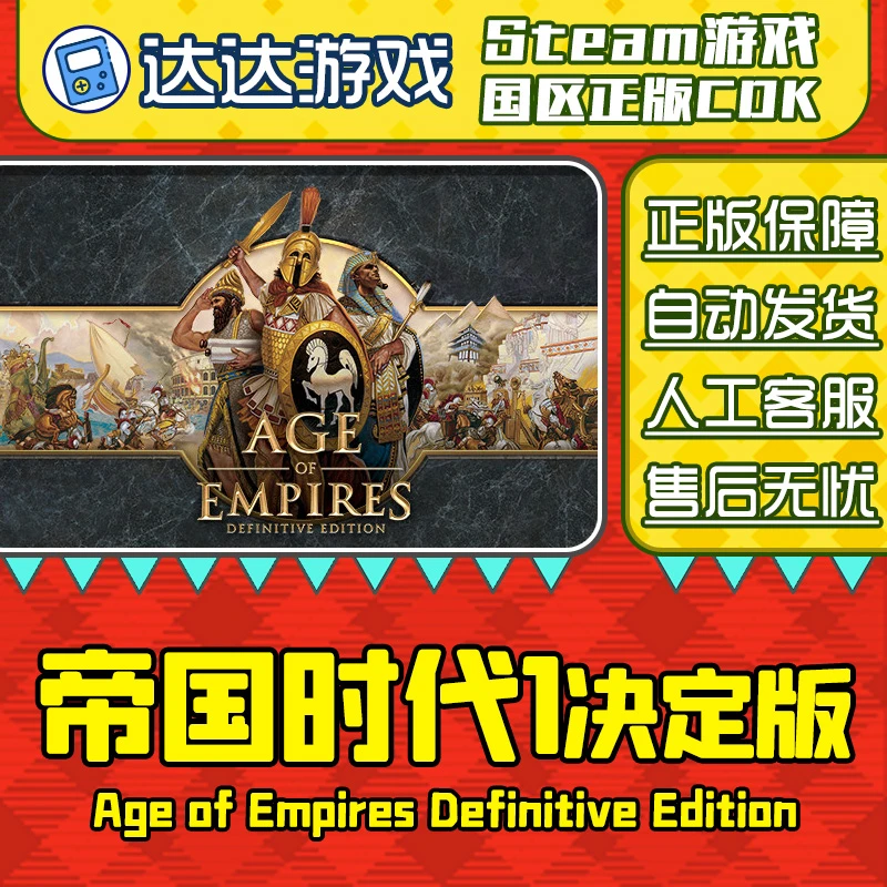 Steam正版 帝国时代1决定版 国区正版CDKey激活码