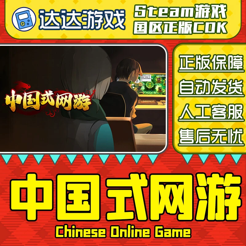 Steam游戏 中国式网游 国区正版CDKey激活码
