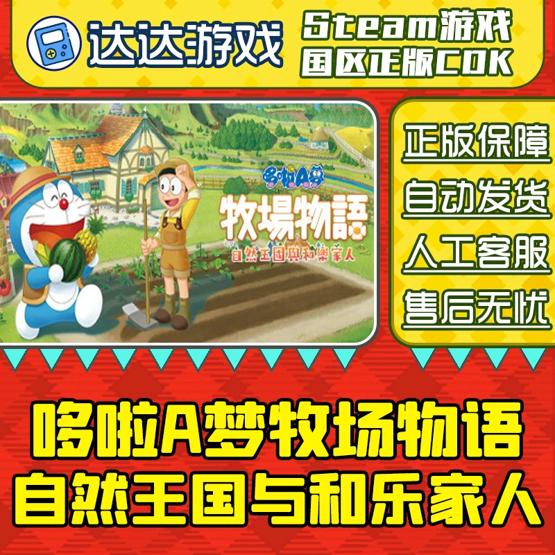 Steam游戏 哆啦A梦 自然王国与和乐家人 国区正版CDKey激活码