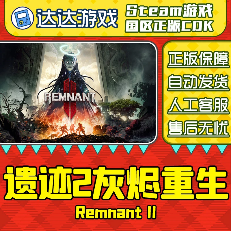 Steam正版 遗迹2灰烬重生 国区正版CDKey激活码