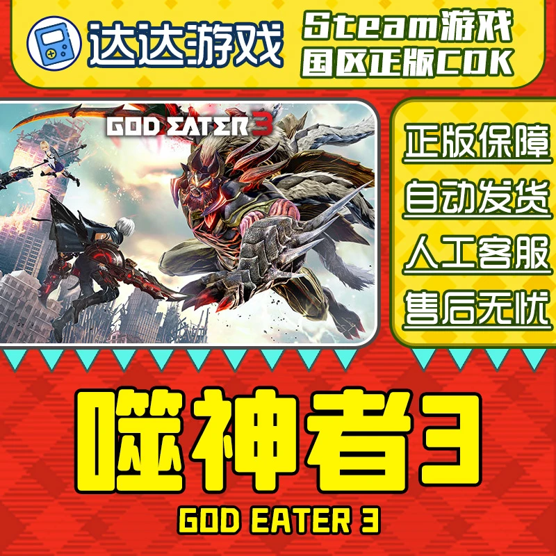 Steam游戏 噬神者3 国区正版CDKey激活码