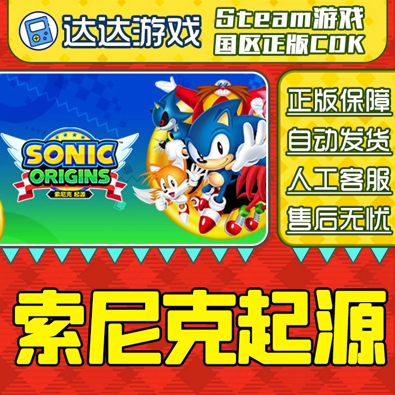 Steam游戏 索尼克起源 国区正版CDKey激活码