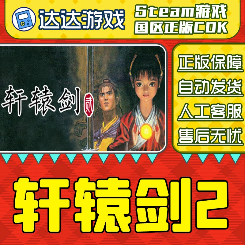 Steam游戏 轩辕剑贰 轩辕剑2 国区正版CDKey激活码