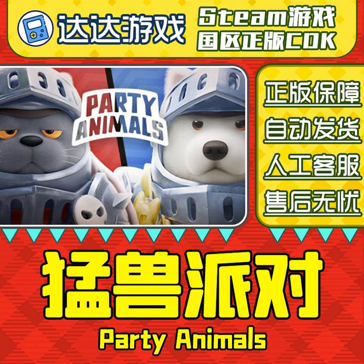 Steam正版 猛兽派对 国区正版CDKey