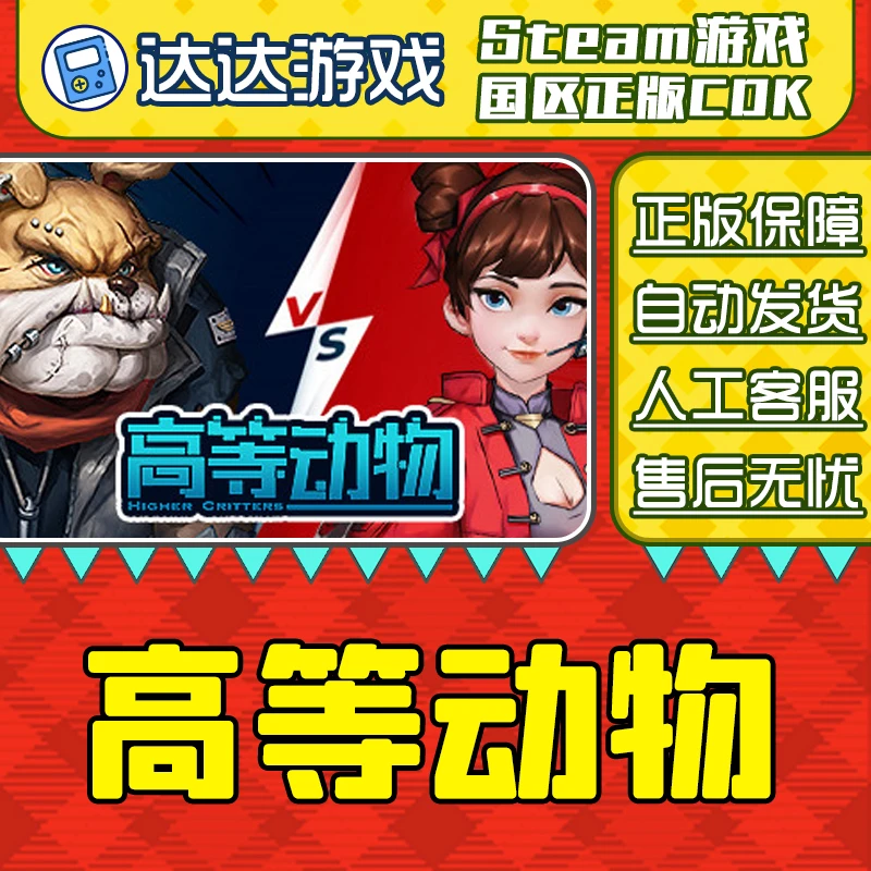 Steam游戏 高等动物 Higher Critters  国区正版CDKey激活码