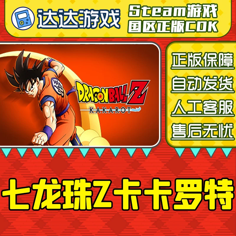 Steam游戏 七龙珠Z卡卡罗特 卡卡洛特 国区正版CDKey激活码