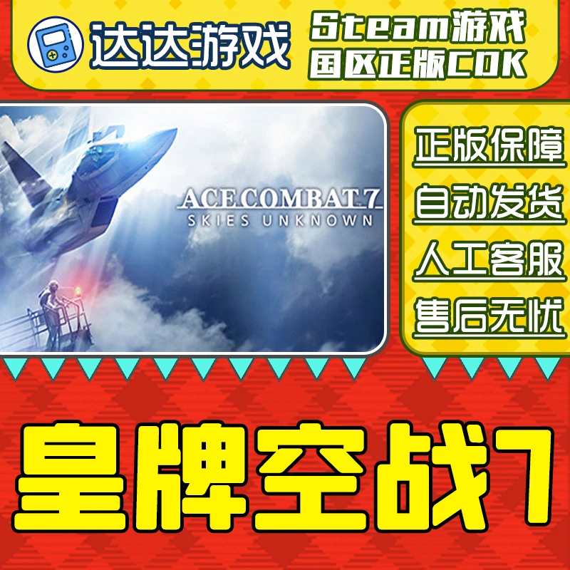 Steam游戏 皇牌空战7 未知空域 壮志凌云 国区正版CDKey激活码