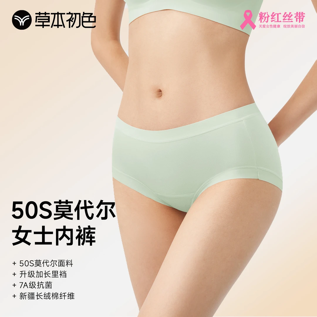 【草本初色】莫代尔女士内裤舒适透气亲肤大码裸感高弹