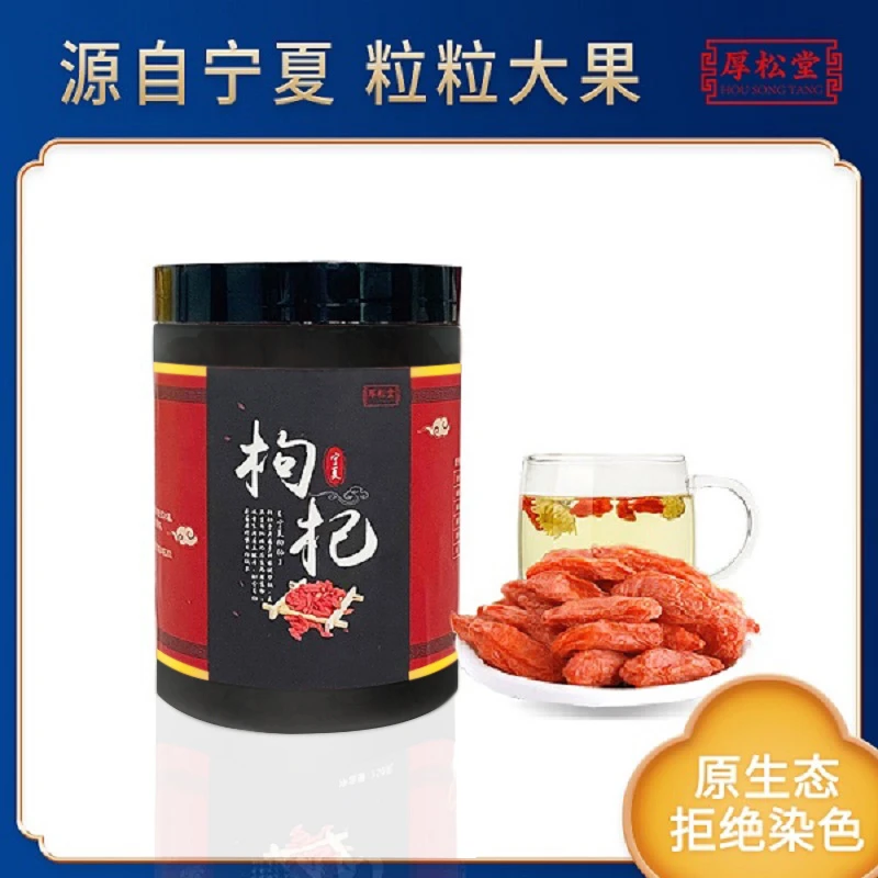 厚松堂头茬宁夏红枸杞250g*1罐男性女性食用老年颗粒泡水