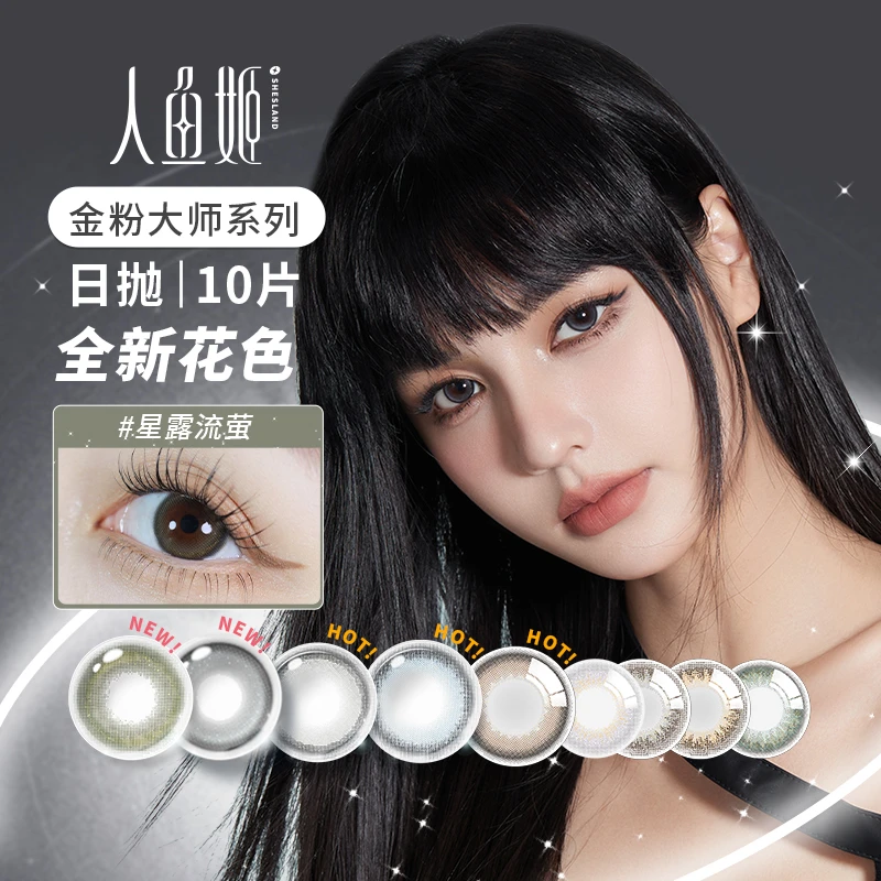 人鱼姬日抛系列 【售完不补】显色日抛美瞳 星云闪烁 黑洞幻想 10片