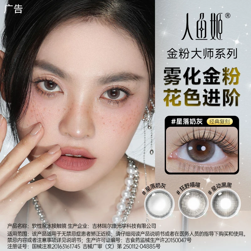 人鱼姬半年抛【金粉大师系列】 水润扩瞳彩片2片装聚神锁边银河可循