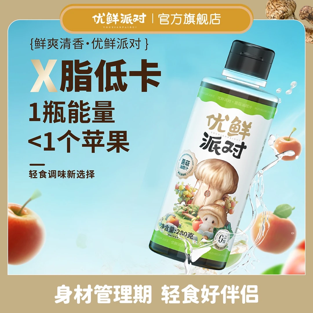 优鲜派对松茸油醋汁280g蔬菜沙拉调味轻食凉拌汁水煮菜提鲜清香
