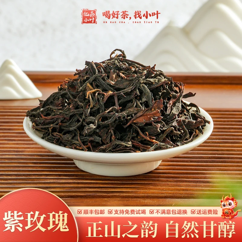 紫玫瑰武夷山浓郁山野花果香正山荒野之韵