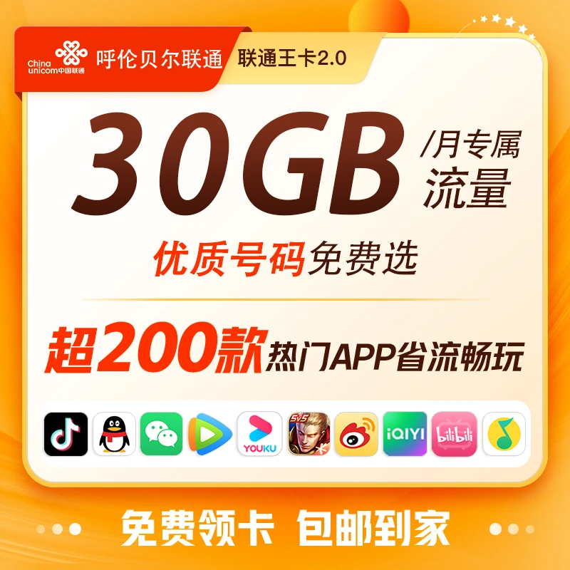 联通王卡2.0（流量专享活动）