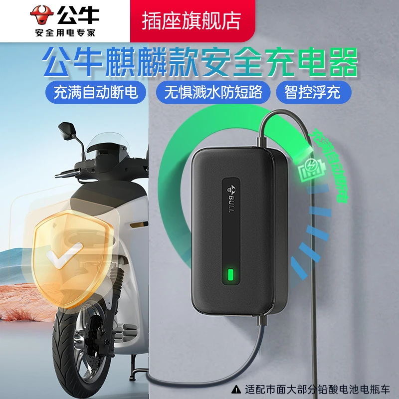 公牛电动车防过充安全充电器充满即停电瓶车专用多重防护