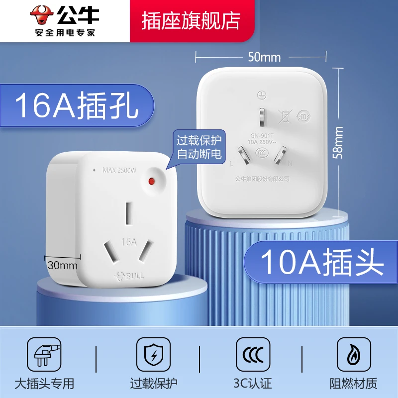 公牛10A转16A插头大功率电器专用插排过载保护安全阻燃转换器插座
