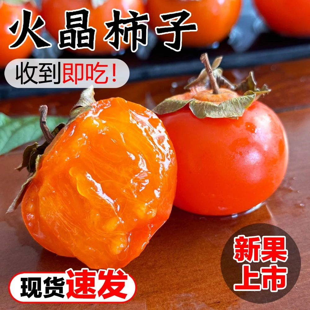 火晶柿子流心蜜柿精品盒装放软吃甜新鲜采摘15颗/箱