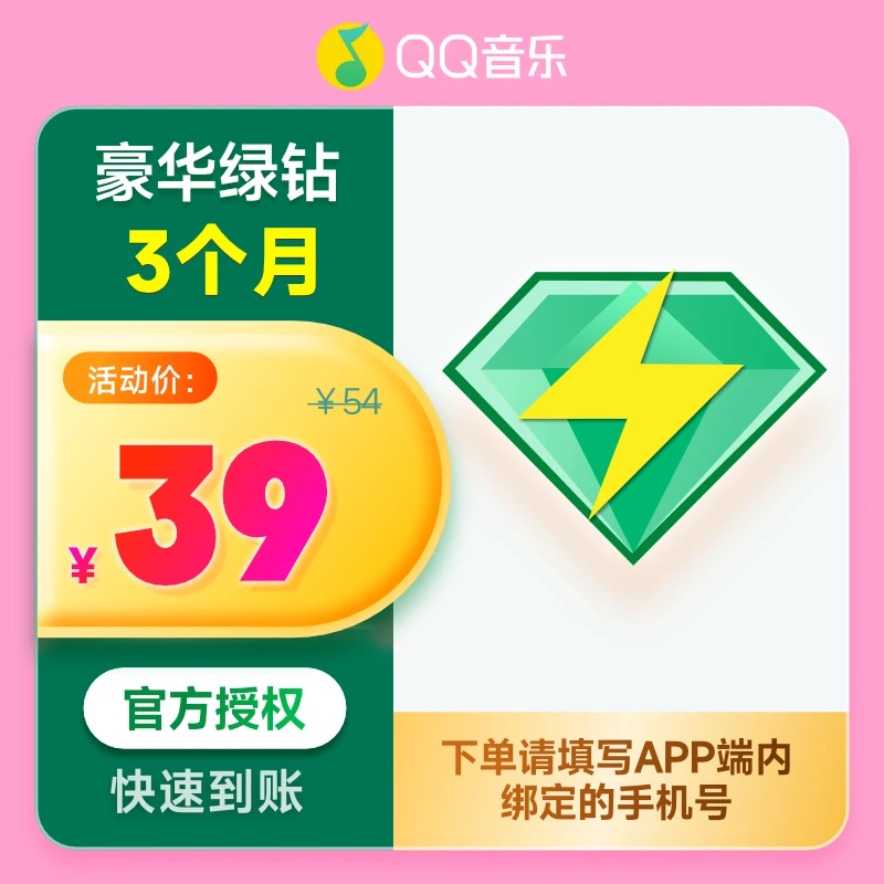 【先在QQ音乐APP绑定手机号再下单】QQ音乐豪华绿钻季卡 周董新歌