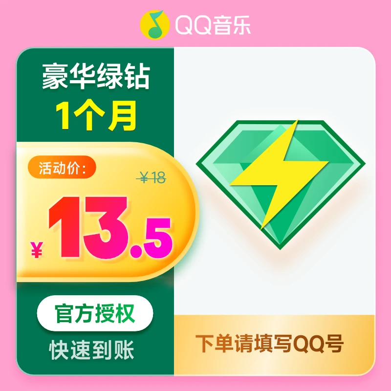 【填写QQ号充值】QQ音乐豪华绿钻月卡  周杰伦畅听