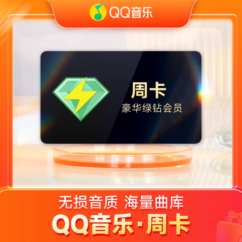 【填写QQ号充值】QQ音乐豪华绿钻周卡/月卡/季卡/年卡/双年卡
