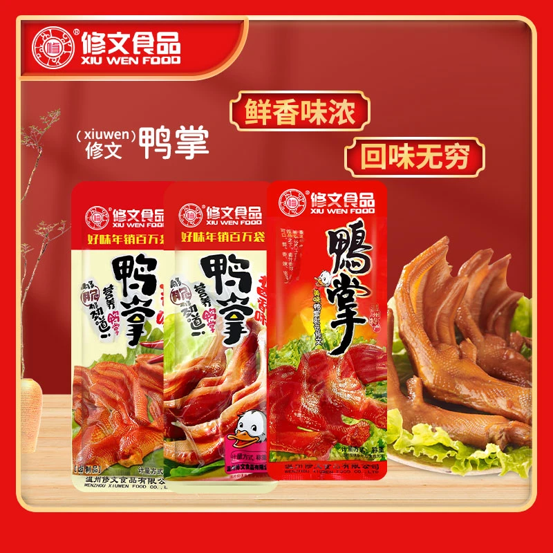 修文鸭掌称重500克温州特产酱香香辣味即食正品解馋鸭肉零食开袋