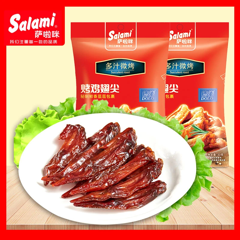 萨啦咪鸡翅尖翅尖33克x6包salami德佬烤制系列即食休闲零食烤鸡翅