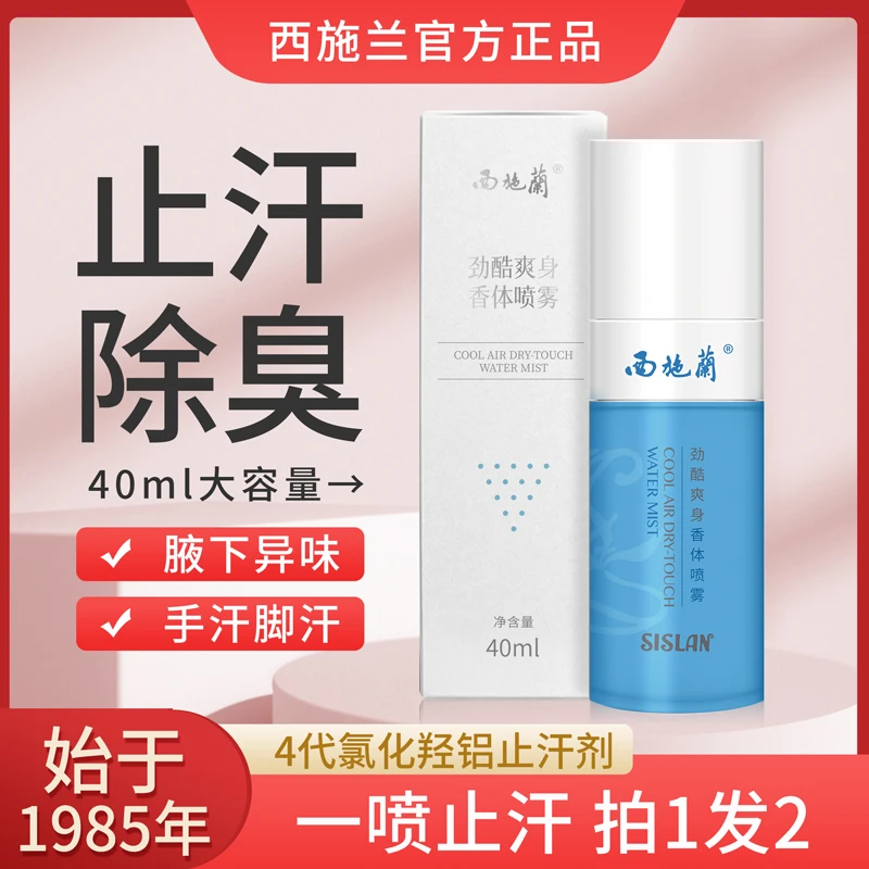 【买1送1】西施兰正品劲酷止汗喷雾腋下异味手汗男女香体露祛味清爽
