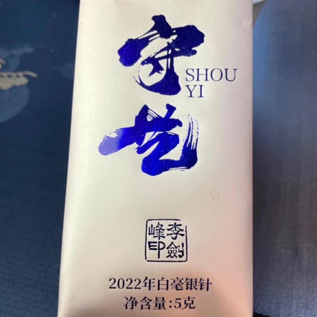 李剑峰2022年头采太姥银针碳焙银针核心产区屯茶必备10g