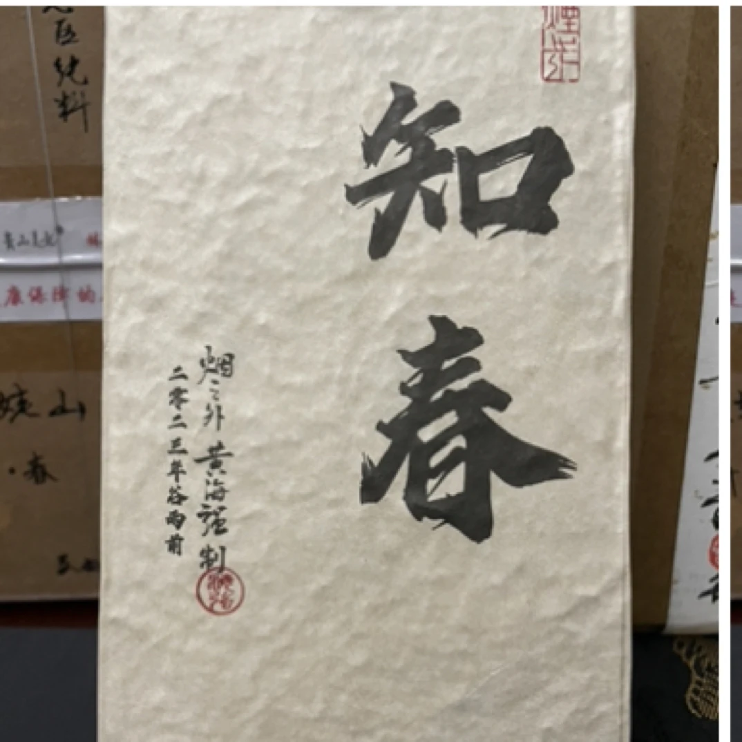 黄海强知春 牡丹砖2泡不支持试喝