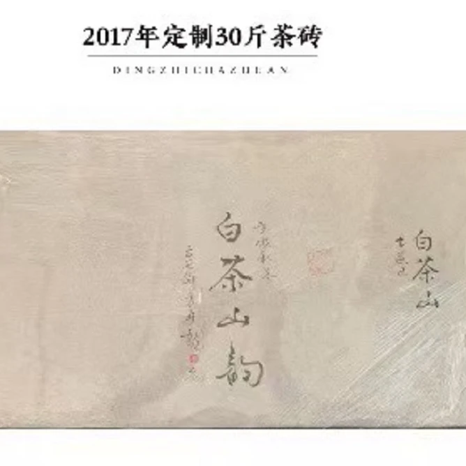 方守龙2017年白茶山韵 30斤大砖分装5克（可能有碎 不支持试喝）