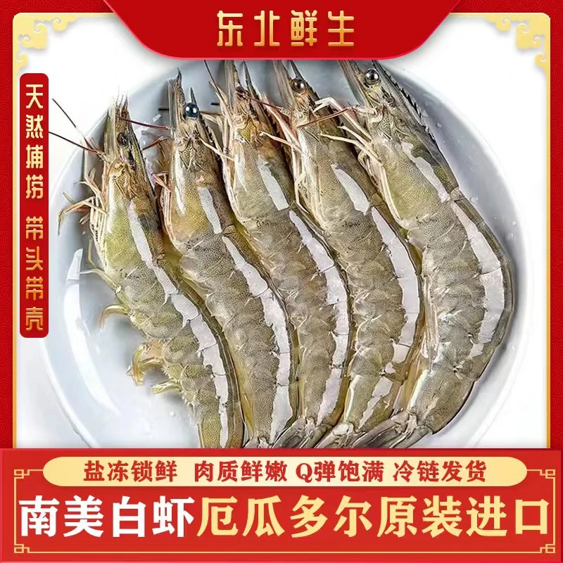 【东北鲜生】厄瓜多尔40——50白虾天然海捕鲜嫩饱满锁鲜冷冻顺丰发货