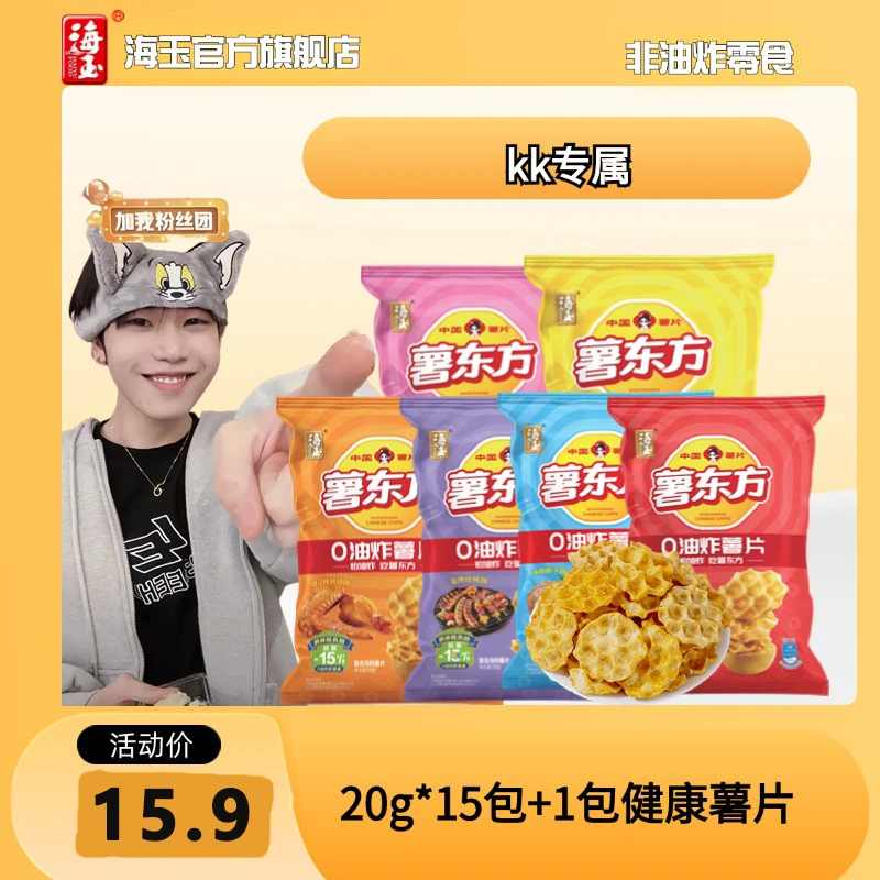 【k总专属】海玉薯东方0油炸薯片山西特色休闲解馋小零食20g/15包