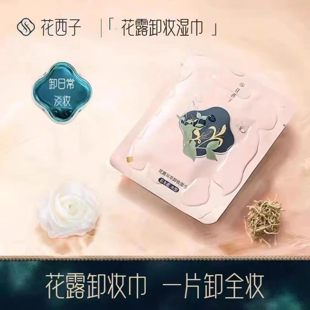 【官方正品】花西子花露凝萃卸妆湿巾温和清洁便携水润柔净清透轻盈