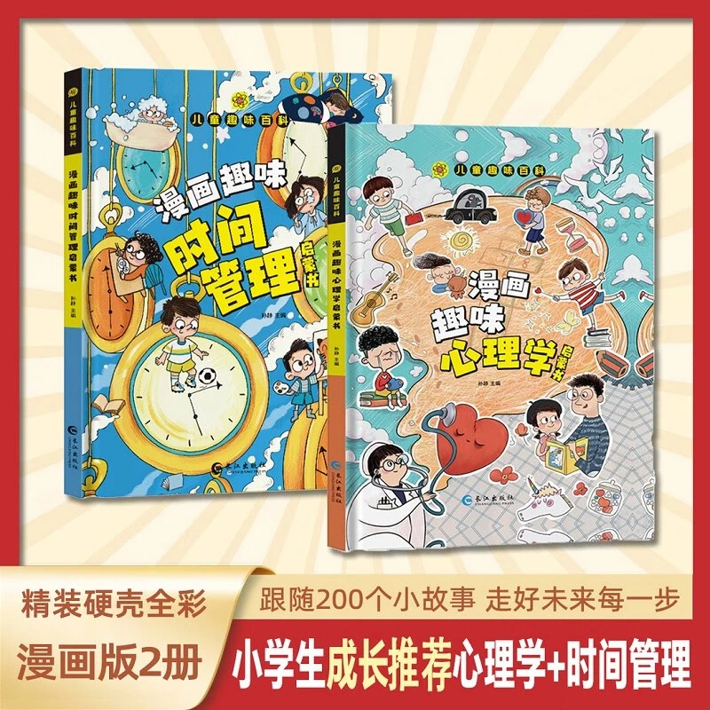 【新华严选】小学生必入成长书籍 漫画趣味时间管理+心理学启蒙书