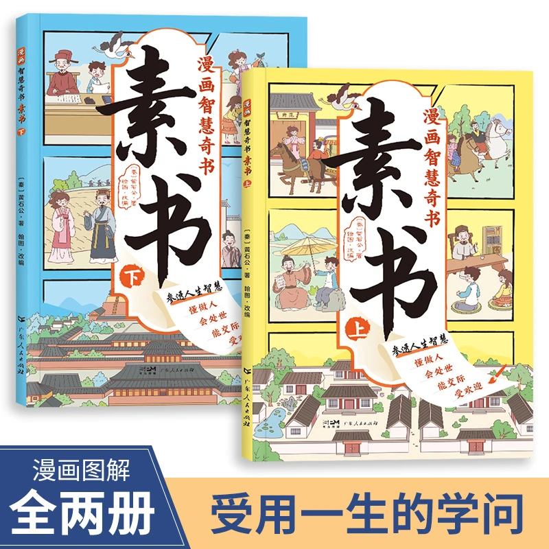 【新华严选】漫画版素书上下册 原文感悟传世解读成功国学智慧书