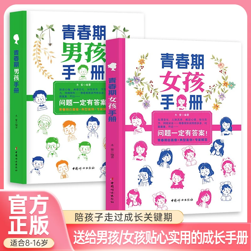 【青春期男孩手册+青春期女孩手册】8-16岁孩子青春期成长必备手册