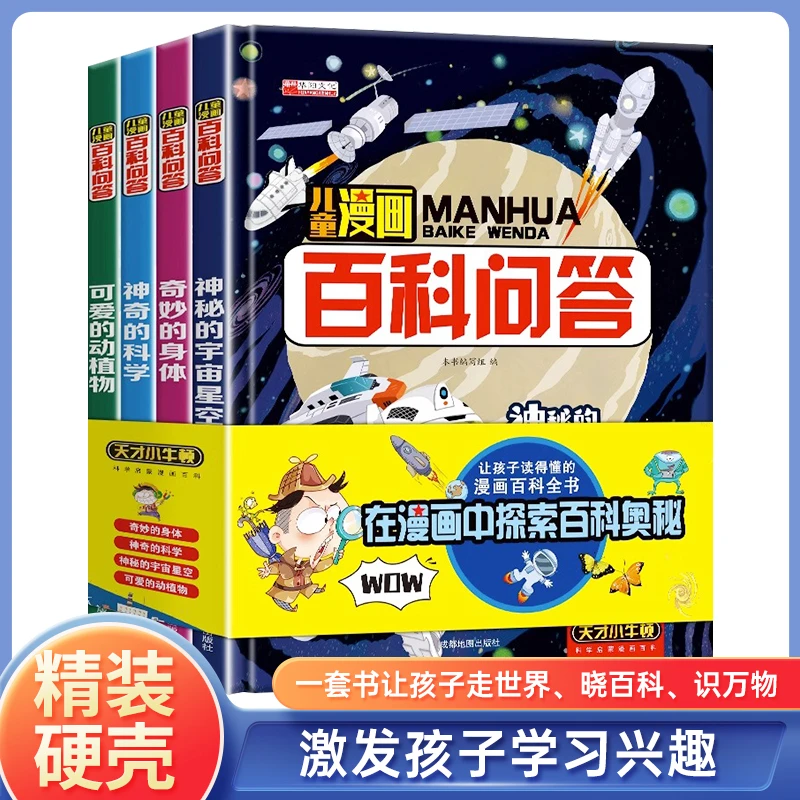 【新华严选】儿童漫画百科问答一套书激发孩子好奇心满足孩子探索欲