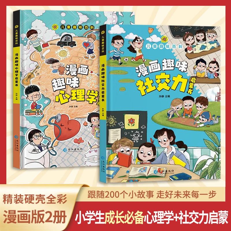 【推荐书籍】小学生必入漫画趣味社交启蒙书+漫画趣味心理学启蒙书
