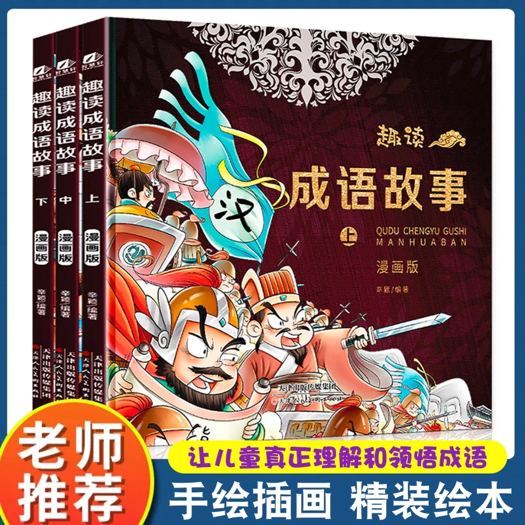 【精装外壳】全套3册儿童趣读成语故事 4-14岁推荐儿童漫画读物