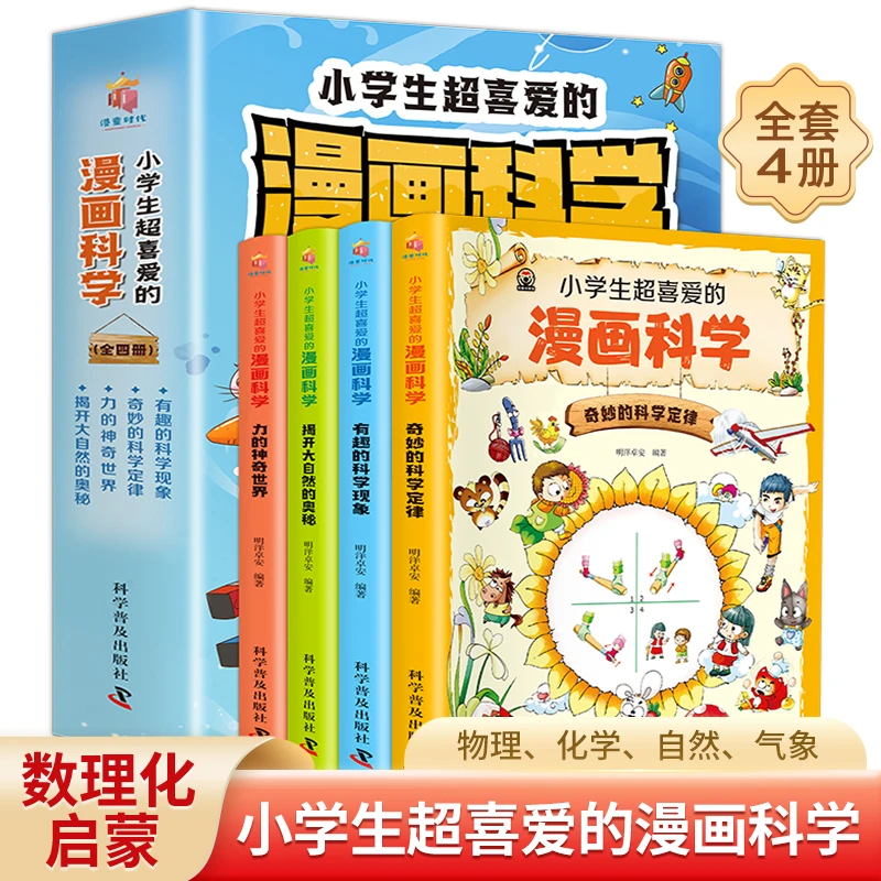 【开学推荐4-13岁】小学生超喜爱的漫画科学全4册启蒙数理化思维