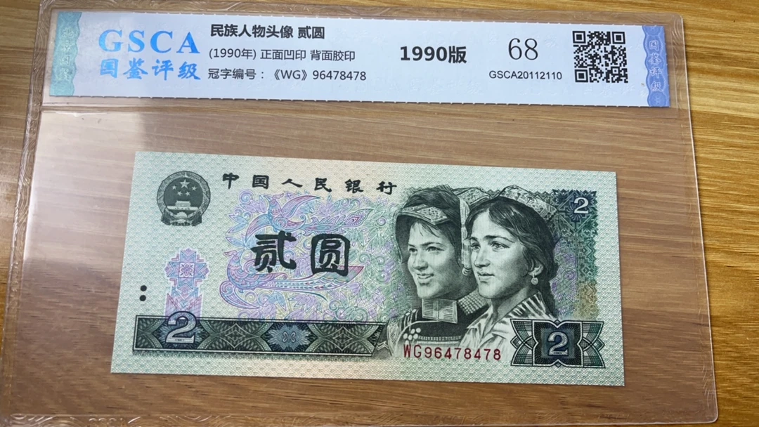 国鉴评级第四套两元单张