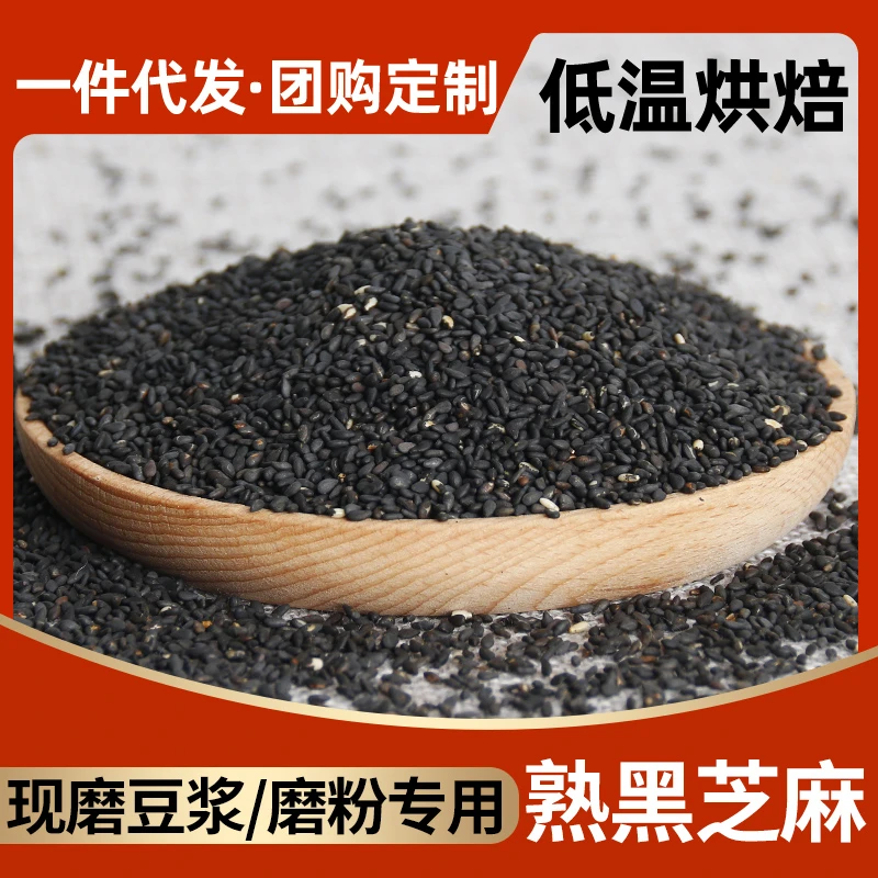 农家自产新鲜黑芝麻炒熟黑芝麻天然无添加免洗即食生芝麻香味浓郁